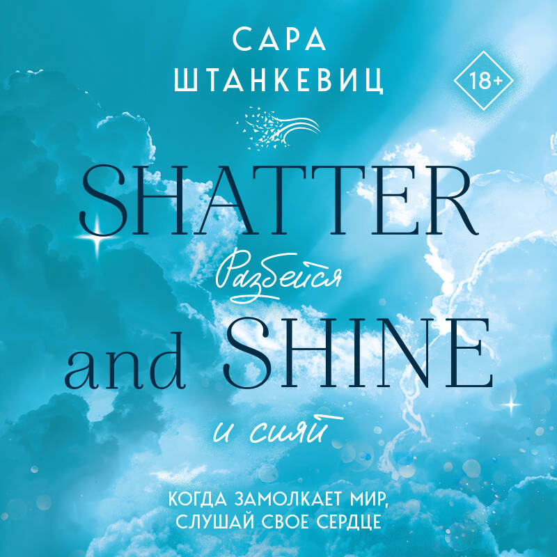 Разбейся и сияй