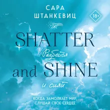 Разбейся и сияй