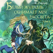 Белый журавль обнимает меч рассвета. Том 1