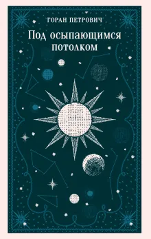 Под осыпающимся потолком