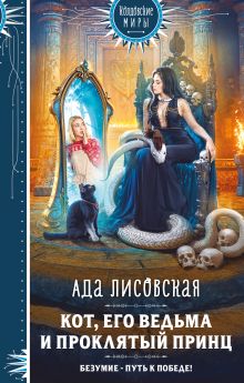 Обложка Кот, его ведьма и проклятый принц Ада Лисовская