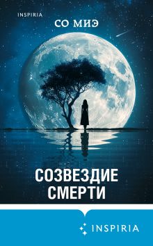 Обложка Созвездие смерти Со Миэ