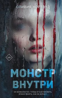 Обложка Монстр внутри Оливия Нортвуд