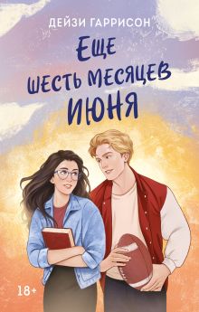 Обложка Еще шесть месяцев июня Дейзи Гаррисон