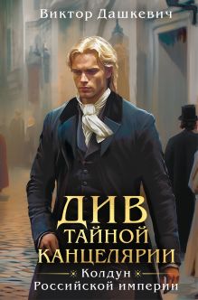 Обложка Див Тайной канцелярии Виктор Дашкевич