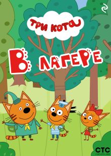 Три кота. В лагере
