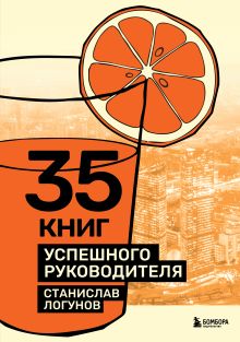 Обложка 35 книг успешного руководителя Станислав Логунов