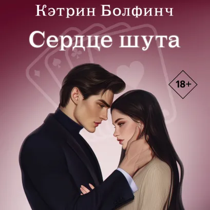 Обложка Сердце шута Кэтрин Болфинч