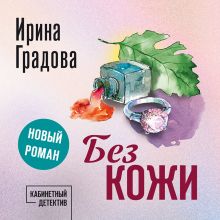 Обложка Без кожи Ирина Градова
