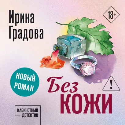 Обложка Без кожи Ирина Градова