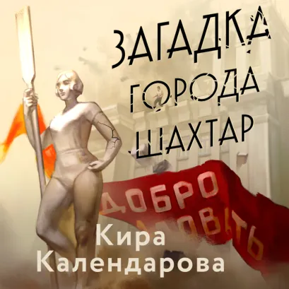 Обложка Загадка города Шахтар Кира Календарова