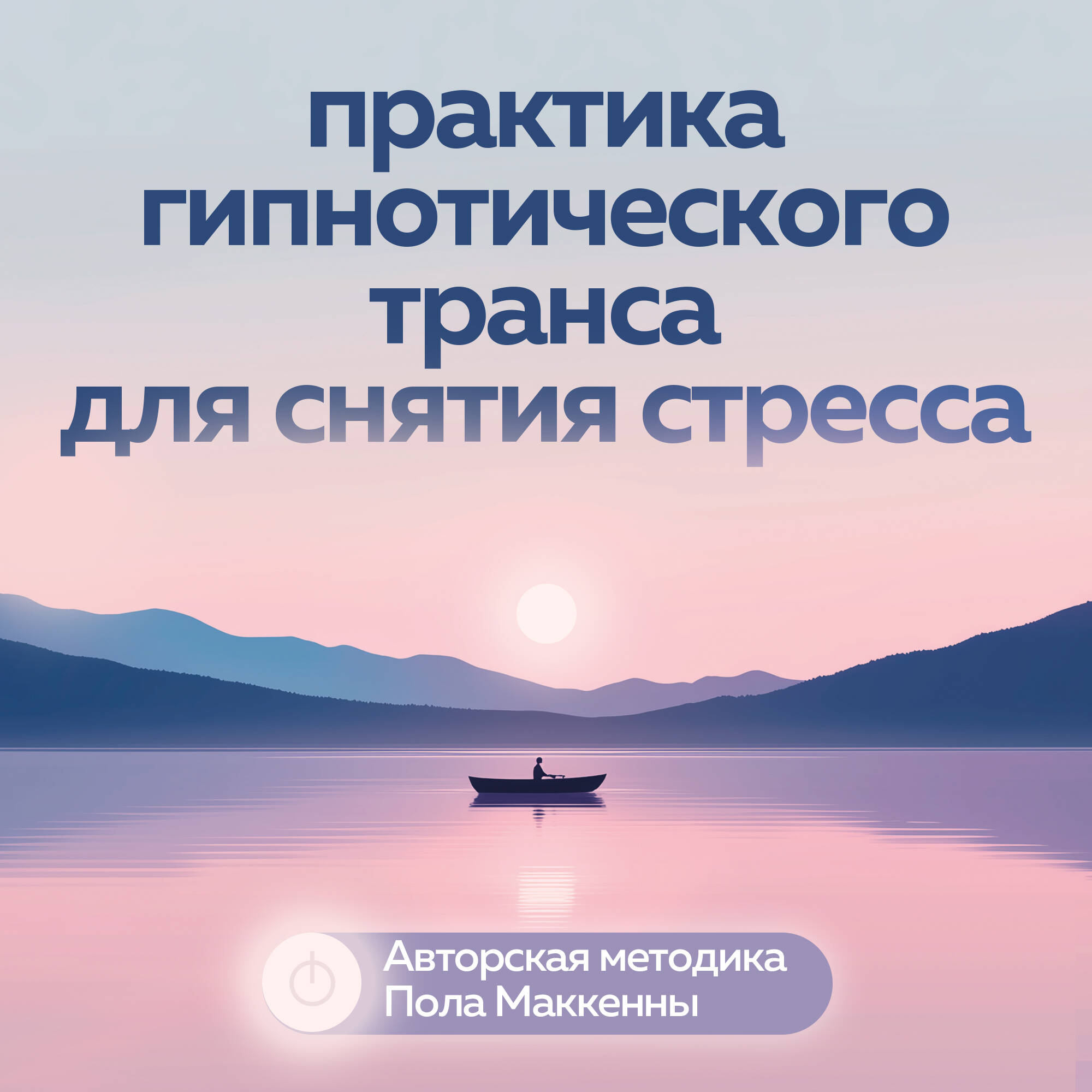 Выключи тревожность. Практики самогипноза и НЛП для преодоления хронического беспокойства