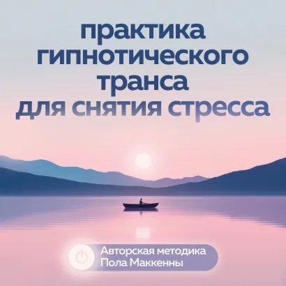 Обложка Практика гипнотического транса для снятия стресса. Авторская методика Пола Маккенны Пол Маккенна