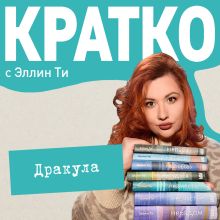 Обложка КРАТКО: Дракула Эллин Ти