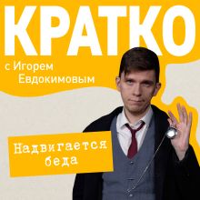 Обложка КРАТКО: Надвигается беда Игорь Евдокимов