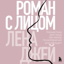 Обложка Роман с лицом Елена Макарова