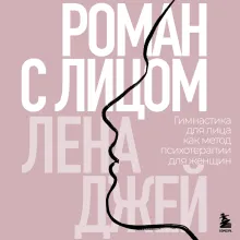 Роман с лицом. Гимнастика для лица как метод психотерапии для женщин