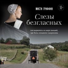 Обложка Слезы безгласных. Она вырвалась из мира амишей, где боль называли смирением Мисти Гриффин