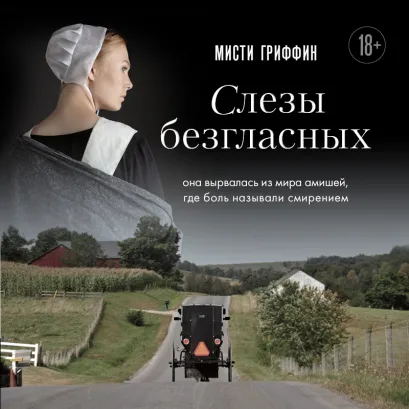 Обложка Слезы безгласных. Она вырвалась из мира амишей, где боль называли смирением Мисти Гриффин