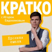 Обложка КРАТКО: Хроники сыска Игорь Евдокимов