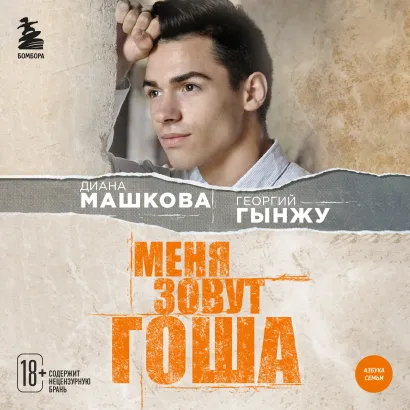 Обложка Меня зовут Гоша. История сироты, который обрел семью Диана Машкова, Георгий Гынжу