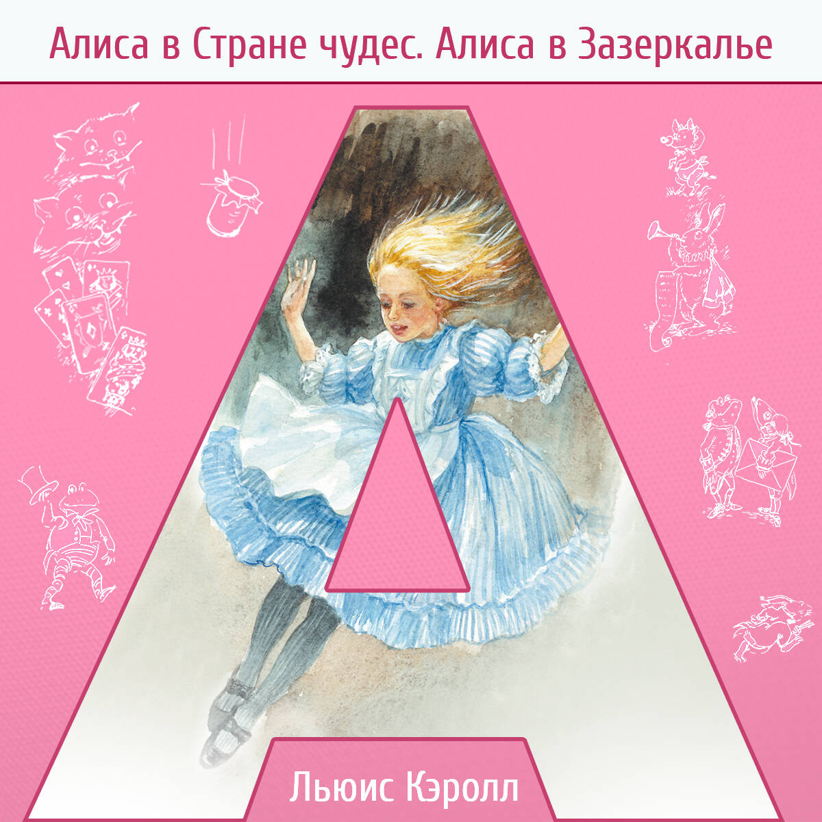 Алиса в Стране чудес и в Зазеркалье (ил. И. Петелиной)