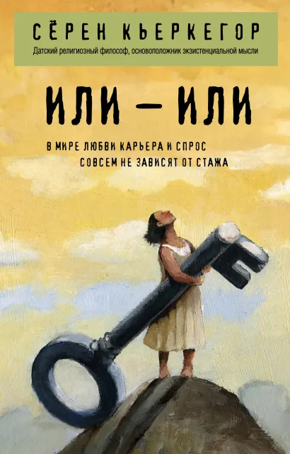 Обложка Или – или Сёрен Кьеркегор