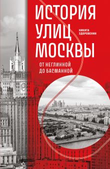 Обложка История улиц Москвы. От Неглинной до Басманной Никита Здоровенин