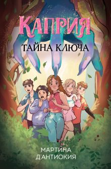 Обложка Каприя. Тайна ключа Мартина Д`Антиокия