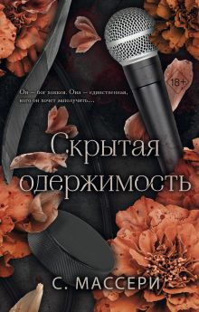 Обложка Скрытая одержимость С. Массери
