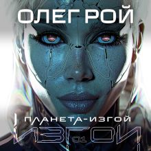 Обложка Планета-Изгой Олег Рой