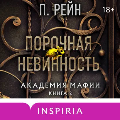 Обложка Порочная невинность П. Рейн