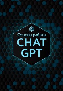 Основы работы Chat GPT