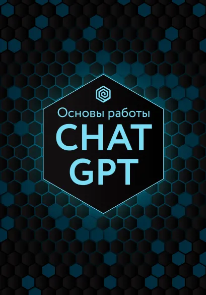 Обложка Основы работы Chat GPT 