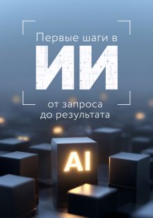 Первые шаги в ИИ: от запроса до результата