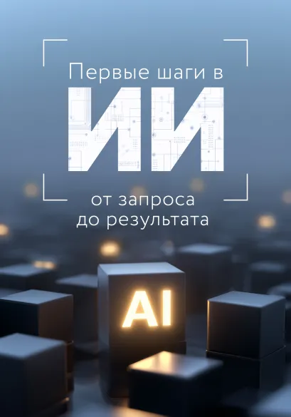 Обложка Первые шаги в ИИ: от запроса до результата 