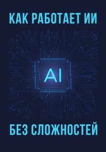 Как работает ИИ — без сложностей