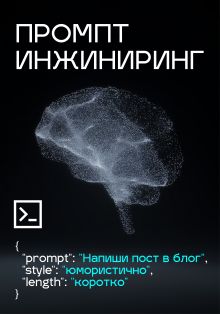 Обложка Промпт инжиниринг 