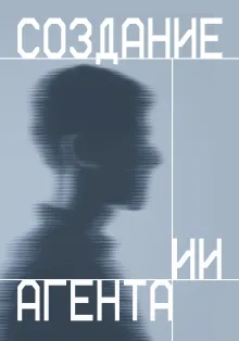 Создание ИИ агента