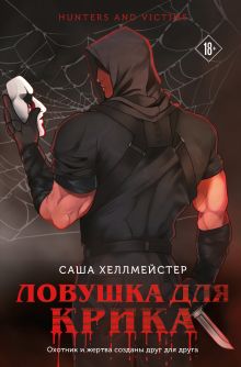 Обложка Ловушка для Крика Саша Хеллмейстер