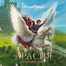 Обложка Арасия. Возвращение Светлана Панина