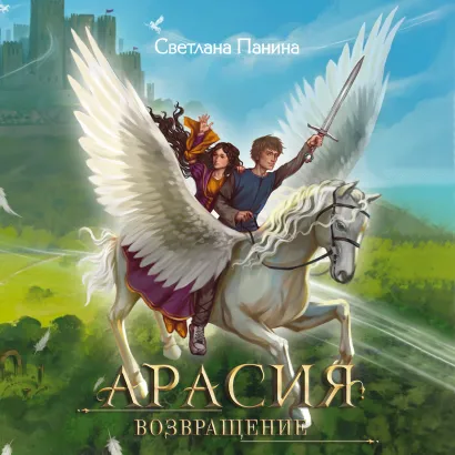Обложка Арасия. Возвращение Светлана Панина