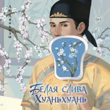 Белая слива Хуаньхуань (#2)