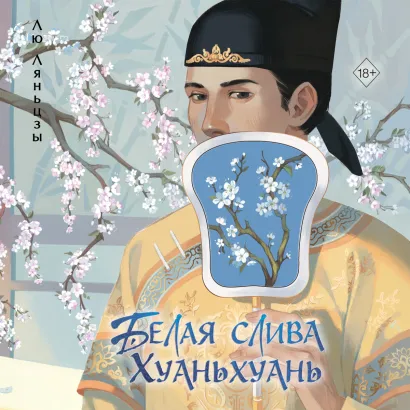 Обложка Белая слива Хуаньхуань Лю Ляньцзы