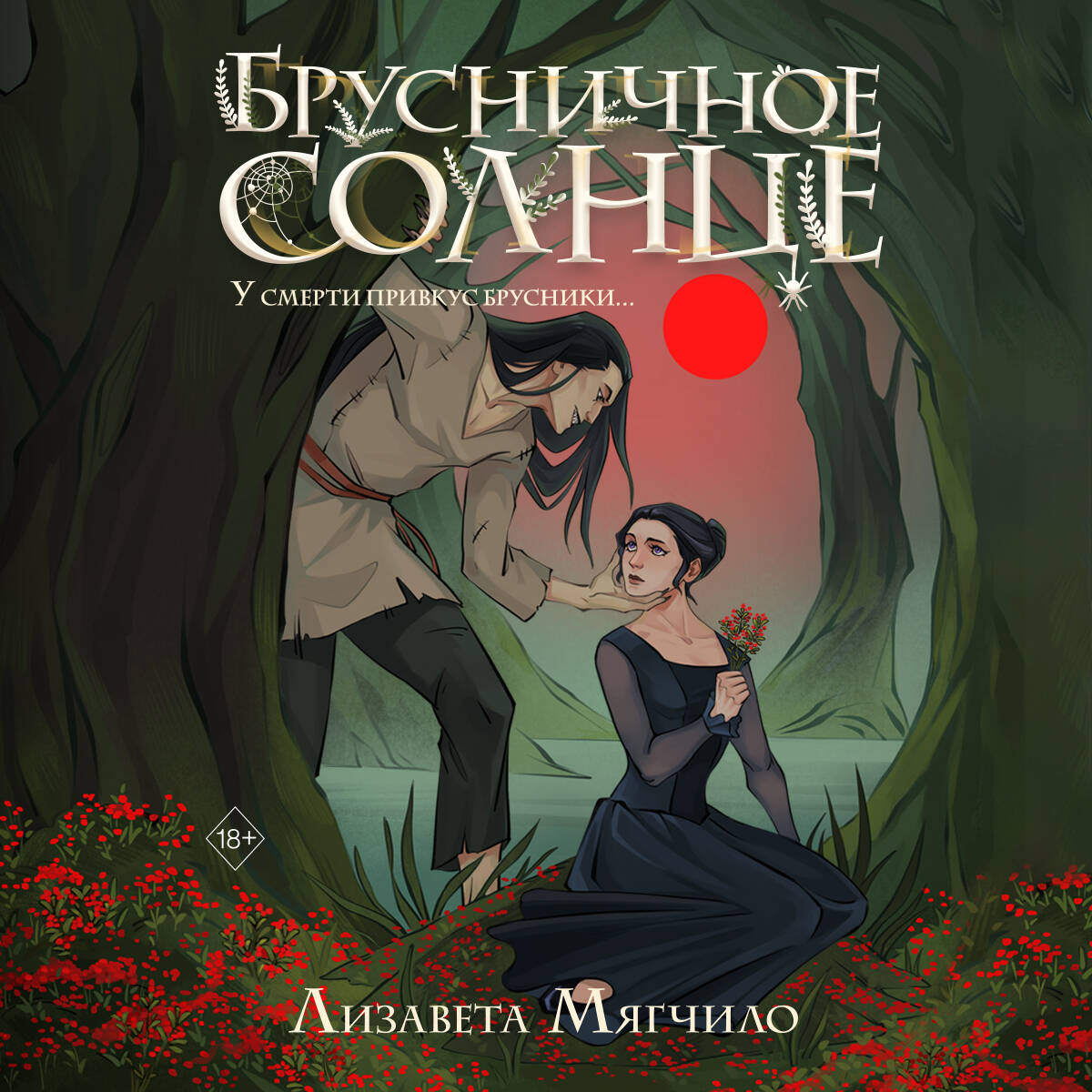 Брусничное Солнце