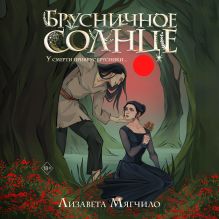 Обложка Брусничное Солнце Лизавета Мягчило