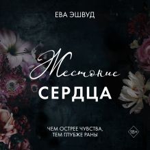 Жестокие сердца