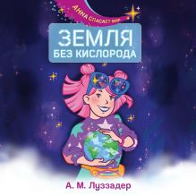 Обложка Земля без кислорода А. М. Луззадер