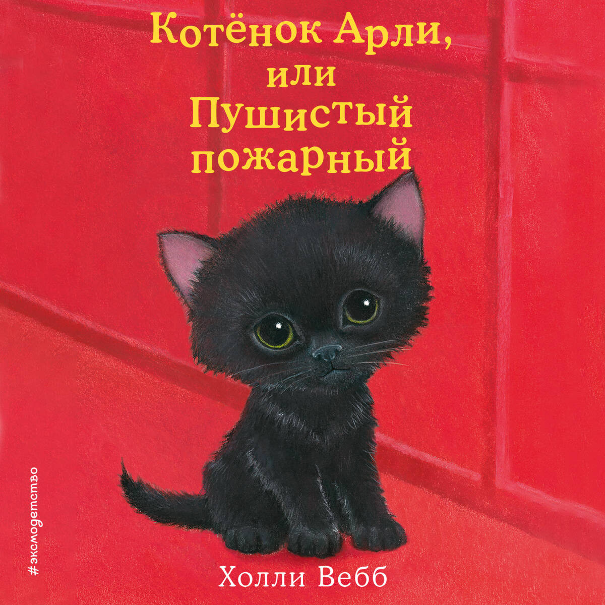 Котенок Арли, или Пушистый пожарный (выпуск 48)