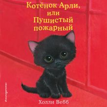 Обложка Котёнок Арли, или Пушистый пожарный Холли Вебб